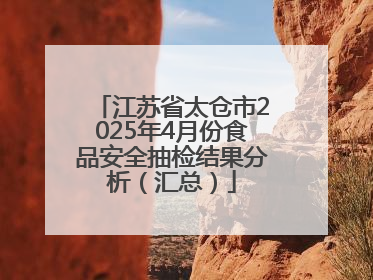 江苏省太仓市2025年4月份食品安全抽检结果分析（汇总）