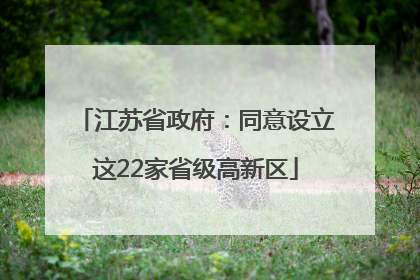 江苏省政府：同意设立这22家省级高新区