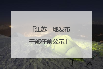 江苏一地发布干部任前公示