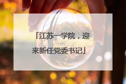 江苏一学院，迎来新任党委书记