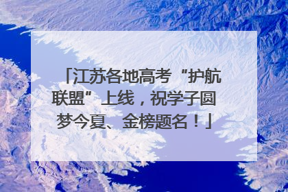 江苏各地高考“护航联盟”上线，祝学子圆梦今夏、金榜题名！