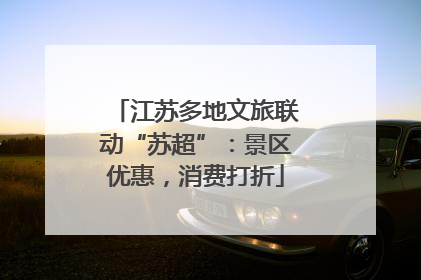 江苏多地文旅联动“苏超”：景区优惠，消费打折
