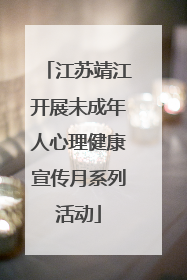 江苏靖江开展未成年人心理健康宣传月系列活动