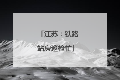 江苏：铁路站房巡检忙