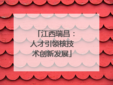 江西瑞昌：人才引领核技术创新发展