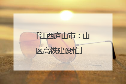 江西庐山市：山区高铁建设忙