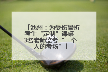 池州：为受伤骨折考生“定制”课桌 3名老师监考“一个人的考场”