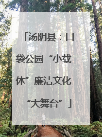 汤阴县：口袋公园“小载体”廉洁文化“大舞台”