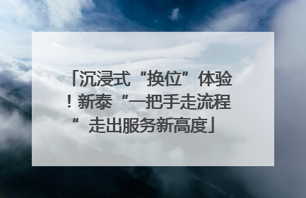 沉浸式“换位”体验！新泰“一把手走流程”走出服务新高度