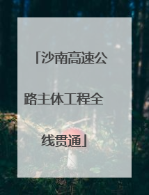 沙南高速公路主体工程全线贯通
