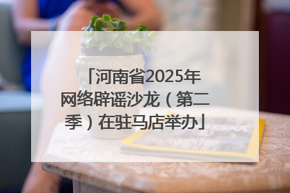 河南省2025年网络辟谣沙龙（第二季）在驻马店举办