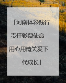 河南体彩践行责任彩票使命 用心用情关爱下一代成长