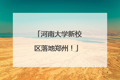 河南大学新校区落地郑州！