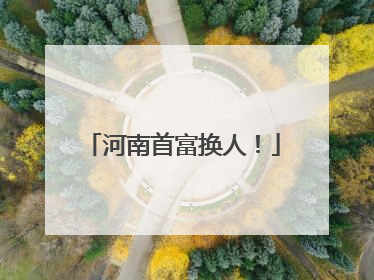 河南首富换人！