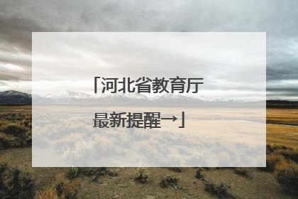 河北省教育厅最新提醒→