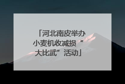 河北南皮举办小麦机收减损“大比武”活动