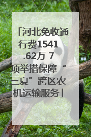 河北免收通行费1541.62万 7项举措保障“三夏”跨区农机运输服务