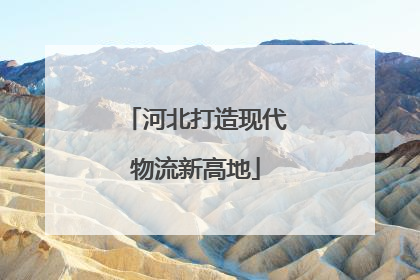 河北打造现代物流新高地