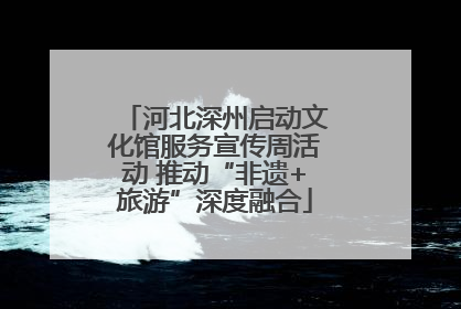 河北深州启动文化馆服务宣传周活动 推动“非遗+旅游”深度融合