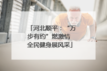 河北顺平：“万步有约”燃激情 全民健身展风采