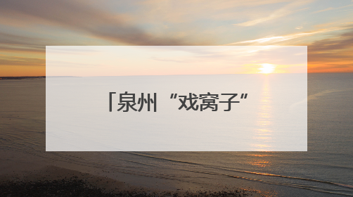 泉州“戏窝子” 精品“大阅兵”！全国戏曲创作评选优秀案例，泉州入选作品数在地级市中最多