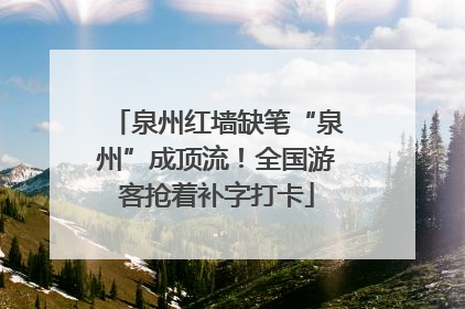 泉州红墙缺笔“泉州”成顶流！全国游客抢着补字打卡