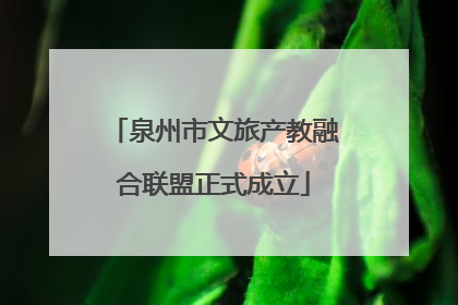 泉州市文旅产教融合联盟正式成立
