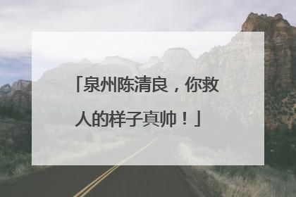 泉州陈清良，你救人的样子真帅！