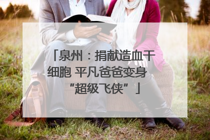 泉州：捐献造血干细胞 平凡爸爸变身“超级飞侠”