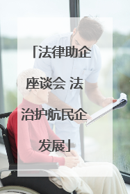 法律助企座谈会 法治护航民企发展