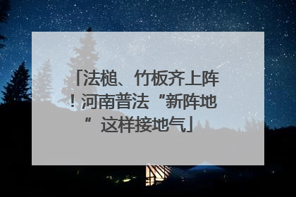 法槌、竹板齐上阵！河南普法“新阵地”这样接地气