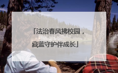 法治春风拂校园，藏蓝守护伴成长