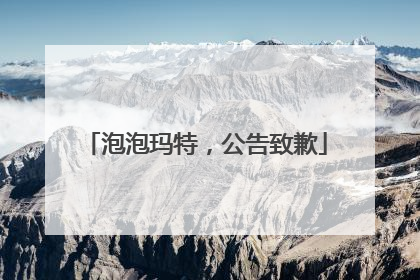 泡泡玛特，公告致歉