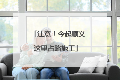 注意！今起顺义这里占路施工