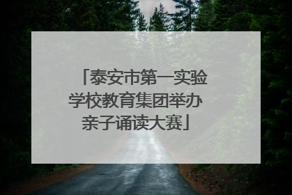泰安市第一实验学校教育集团举办亲子诵读大赛