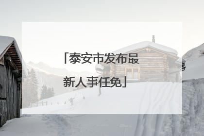 泰安市发布最新人事任免