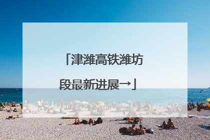 津潍高铁潍坊段最新进展→