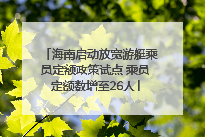 海南启动放宽游艇乘员定额政策试点 乘员定额数增至26人