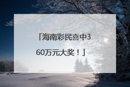 海南彩民喜中360万元大奖！