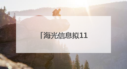 海光信息拟1160亿元换股吸收合并中科曙光