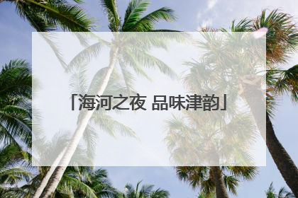 海河之夜 品味津韵