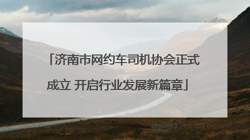 济南市网约车司机协会正式成立 开启行业发展新篇章