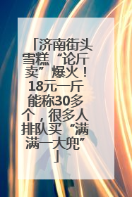 济南街头雪糕“论斤卖”爆火！18元一斤能称30多个，很多人排队买“满满一大兜”