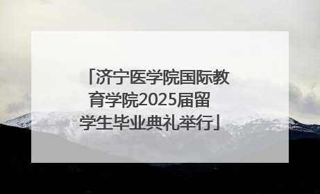 济宁医学院国际教育学院2025届留学生毕业典礼举行