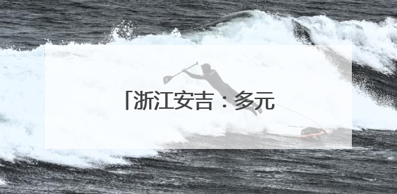 浙江安吉：多元夜间经济促消费