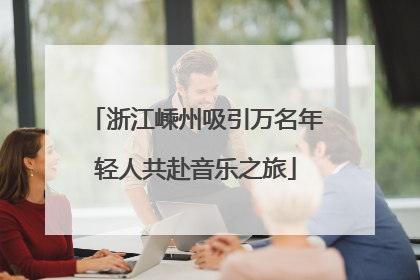 浙江嵊州吸引万名年轻人共赴音乐之旅