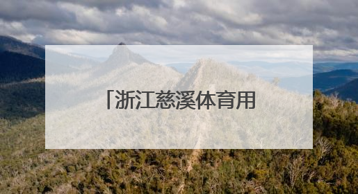 浙江慈溪体育用品“闯世界”