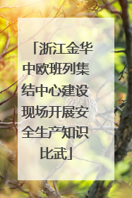 浙江金华中欧班列集结中心建设现场开展安全生产知识比武
