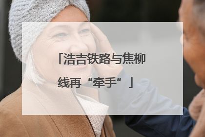 浩吉铁路与焦柳线再“牵手”
