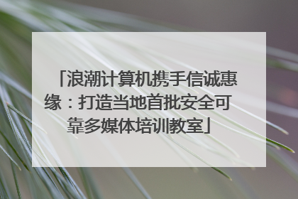 浪潮计算机携手信诚惠缘：打造当地首批安全可靠多媒体培训教室